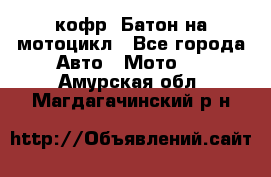 кофр (Батон)на мотоцикл - Все города Авто » Мото   . Амурская обл.,Магдагачинский р-н